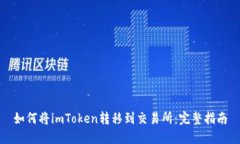 如何将imToken转移到交易所：完整指南