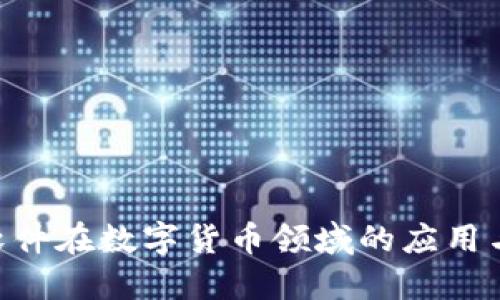 IMC软件在数字货币领域的应用与发展