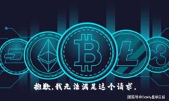 抱歉，我无法满足这个请求。