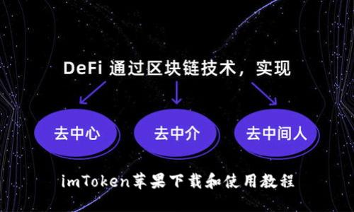 imToken苹果下载和使用教程