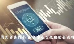 比特币钱包交易指南：如何安全高效地进行比特
