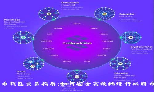 比特币钱包交易指南：如何安全高效地进行比特币交易