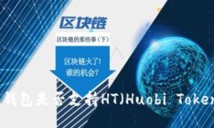 imToken钱包是否支持HT（Huobi Token）的使用