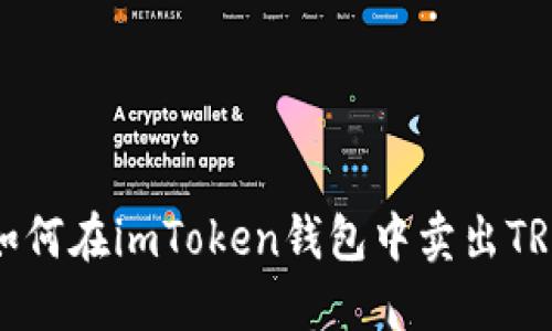 如何在imToken钱包中卖出TRX