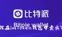 如何在imToken钱包中卖出TRX