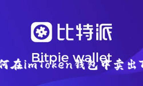 如何在imToken钱包中卖出TRX