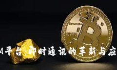 IM平台：即时通讯的革新与应用