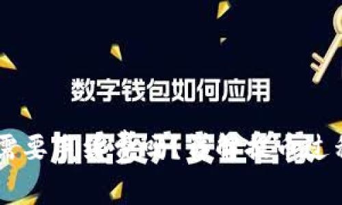 IM钱包提币需要手续费吗？详解提币过程与注意事项