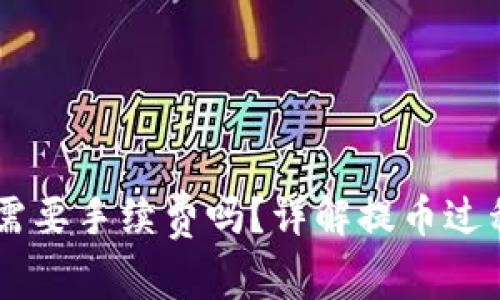 IM钱包提币需要手续费吗？详解提币过程与注意事项