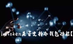 imToken是否支持冷钱包功能？