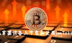 : 如何在苹果设备上下载和使用imToken冷钱包