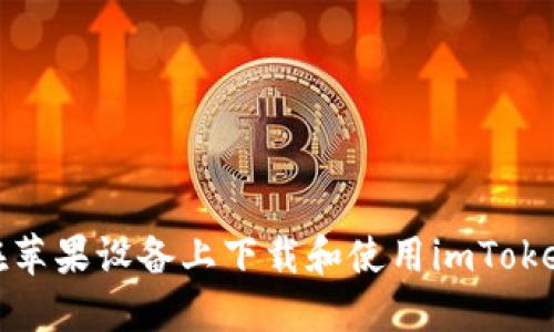 : 如何在苹果设备上下载和使用imToken冷钱包