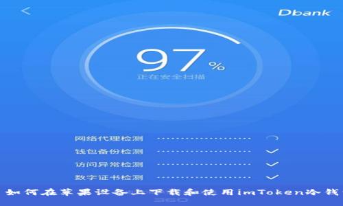 : 如何在苹果设备上下载和使用imToken冷钱包