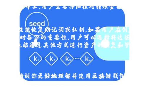 在这里，我将为你提供一个关于“区块链钱包”的和相关内容。

   区块链钱包的使用指南及常见问题解答  / 
 guanjianci  区块链, 钱包, 加密货币  /guanjianci 

---

一、区块链钱包是什么？
区块链钱包是用于存储和管理数字资产（如比特币、以太坊等加密货币）的工具，类似于传统银行中的钱包或账户。它的工作原理基于区块链技术，允许用户以加密方式进行安全的交易。
区块链钱包分为热钱包和冷钱包两种。热钱包是指在线钱包，用户可以随时访问，适合频繁交易；而冷钱包是指离线钱包，安全性更高，适合长期保存大额数字资产。

二、区块链钱包的使用场景
区块链钱包可以用于多种场景，包括但不限于加密货币交易、资产管理、智能合约参与，以及区块链项目投资等。以下是一些具体的使用场景：
ul
    listrong交易：/strong用户可以通过钱包进行加密货币的买卖交易。/li
    listrong储存：/strong区块链钱包可以安全存储多种数字资产。/li
    listrong投资：/strong用户可以利用钱包参与新兴的区块链项目和ICO（首次代币发行）。/li
    listrong收款：/strong商家可以通过设置区块链钱包接受加密货币支付。/li
/ul

三、如何选择适合的区块链钱包？
选择区块链钱包时，需要考虑多个因素，如安全性、使用便捷性、支持的加密货币类型以及是否具有备份恢复功能等。
安全性是首要考虑因素，钱包的加密技术、私钥的管理方式等都会直接影响用户资产的安全。使用便捷性体现为用户界面的设计，是否支持移动设备等。
另外，支持的币种也很重要，不同的钱包支持的数字资产种类可能有所不同，用户应根据个人需求选择合适的钱包。

问题讨论
在下面的部分，我们将讨论与区块链钱包使用相关的四个问题，并为每个问题提供详细解答。

1. 区块链钱包安全吗？
安全性是使用区块链钱包时最重要的考虑因素之一。在区块链钱包中，用户的私钥就是他们资产的钥匙，保证私钥不被泄露是确保资产安全的首要任务。
热钱包和冷钱包的安全性是有区别的。热钱包虽然使用方便，但由于与互联网连接，容易受到黑客攻击。冷钱包则是通过离线存储的方式保证了高安全性，适合大额资产的长期保存。
除了选择合适的钱包类型，用户还需要采取额外的安全措施，例如启用双重身份验证、定期备份钱包数据，并确保电脑和手机的安全性。

2. 大多数人选择哪种类型的区块链钱包？
根据不同的需求和使用场景，用户对于区块链钱包的选择也各不相同。热钱包通常更受活跃交易者和小额交易用户的青睐，因为它们使用方便并且交易速度快。
而长线投资者或喜欢持有大额资产的用户则更倾向于选择冷钱包进行离线存储。冷钱包即使在网络攻击下也能保持安全，因此适合用来长期保存重要资产。
用户在选择钱包时还可以考虑其他因素，如支持的币种种类、使用体验和社区反馈等。总之，选择合适的钱包类型不仅关系到资金的安全，也影响到使用的便捷程度。

3. 如何创建和管理区块链钱包？
创建区块链钱包一般步骤简单，用户需要在所选钱包的官方网站或应用上进行注册。用户在创建钱包时，通常会获得一组密钥，通常包括公钥和私钥，用户需要妥善保管这些信息。
钱包的管理包括定期备份钱包数据，更新防毒软件，增强网络安全防护等。在管理操作上，用户应保持良好的使用习惯，例如不轻信陌生链接，定期更换密码等。
此外，用户在使用钱包进行交易时，还需确保交易对象的信誉，以防受骗。在转账过程中王，用户需要仔细核对转账金额、地址等，以免造成资产损失。

4. 如何恢复丢失的区块链钱包？
区块链钱包恢复的可能性取决于用户是否做好了备份。大多数钱包在创建时都会提供恢复助记词或私钥。如果用户在创建钱包时及时记录并妥善保管，那么在丢失钱包之后是可以通过这些信息恢复的。
如果用户忘记了助记词或私钥，恢复的可能性就会相对较低。这就强调了初始设置时备份的重要性，用户可以选择将这些信息记录在纸上并放置在安全的位置，或者使用密码管理工具存储。
此外，随着区块链技术的发展，部分钱包开始实现多重签名等功能，即使私钥丢失也能通过其他方式进行资产的恢复和管理。」

---

以上就是关于区块链钱包的使用指南和相关问题的详细解答。希望这篇文章能帮助到你更好地理解并使用区块链钱包。