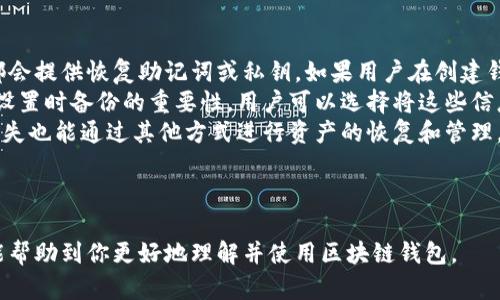 在这里，我将为你提供一个关于“区块链钱包”的和相关内容。

   区块链钱包的使用指南及常见问题解答  / 
 guanjianci  区块链, 钱包, 加密货币  /guanjianci 

---

一、区块链钱包是什么？
区块链钱包是用于存储和管理数字资产（如比特币、以太坊等加密货币）的工具，类似于传统银行中的钱包或账户。它的工作原理基于区块链技术，允许用户以加密方式进行安全的交易。
区块链钱包分为热钱包和冷钱包两种。热钱包是指在线钱包，用户可以随时访问，适合频繁交易；而冷钱包是指离线钱包，安全性更高，适合长期保存大额数字资产。

二、区块链钱包的使用场景
区块链钱包可以用于多种场景，包括但不限于加密货币交易、资产管理、智能合约参与，以及区块链项目投资等。以下是一些具体的使用场景：
ul
    listrong交易：/strong用户可以通过钱包进行加密货币的买卖交易。/li
    listrong储存：/strong区块链钱包可以安全存储多种数字资产。/li
    listrong投资：/strong用户可以利用钱包参与新兴的区块链项目和ICO（首次代币发行）。/li
    listrong收款：/strong商家可以通过设置区块链钱包接受加密货币支付。/li
/ul

三、如何选择适合的区块链钱包？
选择区块链钱包时，需要考虑多个因素，如安全性、使用便捷性、支持的加密货币类型以及是否具有备份恢复功能等。
安全性是首要考虑因素，钱包的加密技术、私钥的管理方式等都会直接影响用户资产的安全。使用便捷性体现为用户界面的设计，是否支持移动设备等。
另外，支持的币种也很重要，不同的钱包支持的数字资产种类可能有所不同，用户应根据个人需求选择合适的钱包。

问题讨论
在下面的部分，我们将讨论与区块链钱包使用相关的四个问题，并为每个问题提供详细解答。

1. 区块链钱包安全吗？
安全性是使用区块链钱包时最重要的考虑因素之一。在区块链钱包中，用户的私钥就是他们资产的钥匙，保证私钥不被泄露是确保资产安全的首要任务。
热钱包和冷钱包的安全性是有区别的。热钱包虽然使用方便，但由于与互联网连接，容易受到黑客攻击。冷钱包则是通过离线存储的方式保证了高安全性，适合大额资产的长期保存。
除了选择合适的钱包类型，用户还需要采取额外的安全措施，例如启用双重身份验证、定期备份钱包数据，并确保电脑和手机的安全性。

2. 大多数人选择哪种类型的区块链钱包？
根据不同的需求和使用场景，用户对于区块链钱包的选择也各不相同。热钱包通常更受活跃交易者和小额交易用户的青睐，因为它们使用方便并且交易速度快。
而长线投资者或喜欢持有大额资产的用户则更倾向于选择冷钱包进行离线存储。冷钱包即使在网络攻击下也能保持安全，因此适合用来长期保存重要资产。
用户在选择钱包时还可以考虑其他因素，如支持的币种种类、使用体验和社区反馈等。总之，选择合适的钱包类型不仅关系到资金的安全，也影响到使用的便捷程度。

3. 如何创建和管理区块链钱包？
创建区块链钱包一般步骤简单，用户需要在所选钱包的官方网站或应用上进行注册。用户在创建钱包时，通常会获得一组密钥，通常包括公钥和私钥，用户需要妥善保管这些信息。
钱包的管理包括定期备份钱包数据，更新防毒软件，增强网络安全防护等。在管理操作上，用户应保持良好的使用习惯，例如不轻信陌生链接，定期更换密码等。
此外，用户在使用钱包进行交易时，还需确保交易对象的信誉，以防受骗。在转账过程中王，用户需要仔细核对转账金额、地址等，以免造成资产损失。

4. 如何恢复丢失的区块链钱包？
区块链钱包恢复的可能性取决于用户是否做好了备份。大多数钱包在创建时都会提供恢复助记词或私钥。如果用户在创建钱包时及时记录并妥善保管，那么在丢失钱包之后是可以通过这些信息恢复的。
如果用户忘记了助记词或私钥，恢复的可能性就会相对较低。这就强调了初始设置时备份的重要性，用户可以选择将这些信息记录在纸上并放置在安全的位置，或者使用密码管理工具存储。
此外，随着区块链技术的发展，部分钱包开始实现多重签名等功能，即使私钥丢失也能通过其他方式进行资产的恢复和管理。」

---

以上就是关于区块链钱包的使用指南和相关问题的详细解答。希望这篇文章能帮助到你更好地理解并使用区块链钱包。