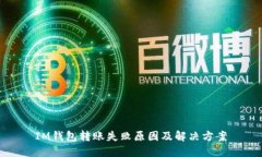 IM钱包转账失败原因及解决方案