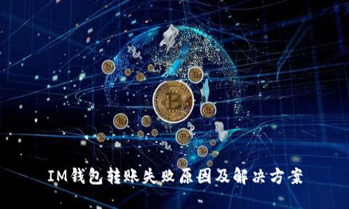 IM钱包转账失败原因及解决方案