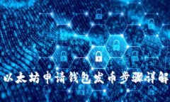 以太坊申请钱包发币步骤详解