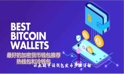 以太坊申请钱包发币步骤详解