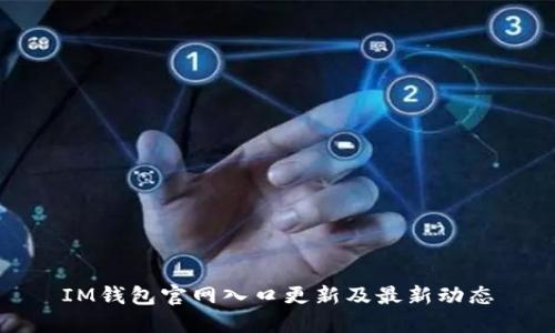 IM钱包官网入口更新及最新动态