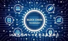 IM钱包官网入口更新及最新动态