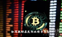 如何找回丢失的比特币钱包?