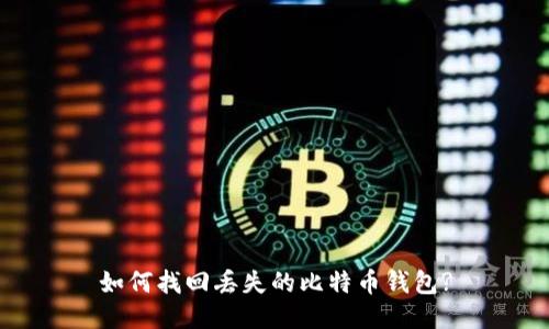 如何找回丢失的比特币钱包?