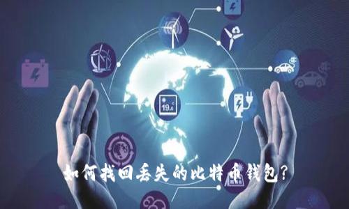 如何找回丢失的比特币钱包?