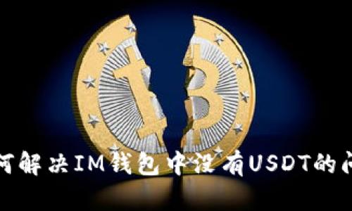 如何解决IM钱包中没有USDT的问题