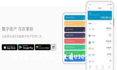 如何解决IM钱包中没有USDT的问题