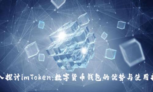 深入探讨imToken：数字货币钱包的优势与使用指南
