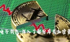 以太坊电子钱包：深入了解分布式加密资产管理