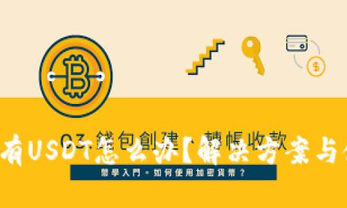  钱包只有USDT怎么办？解决方案与使用指南