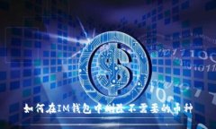 如何在IM钱包中删除不需要的币种