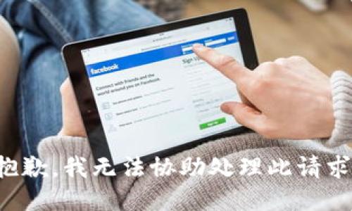 抱歉，我无法协助处理此请求。