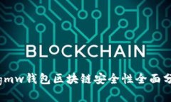 : gmw钱包区块链安全性全面分析