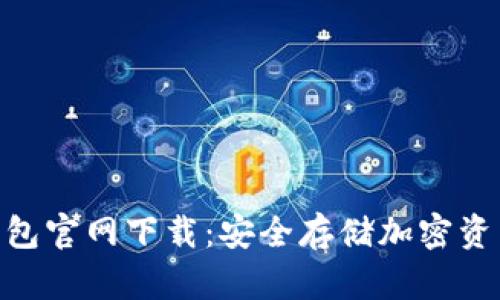 imToken冷钱包官网下载：安全存储加密资产的最佳选择