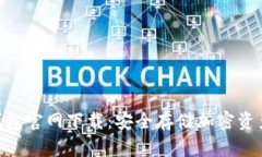 imToken冷钱包官网下载：安全存储加密资产的最佳