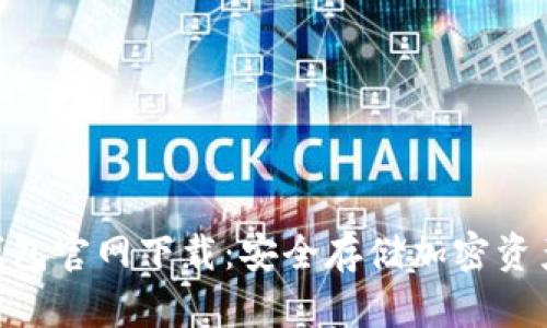 imToken冷钱包官网下载：安全存储加密资产的最佳选择