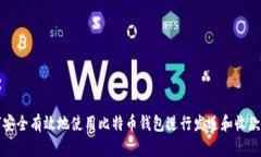 如何安全有效地使用比特币钱包进行发送和收款