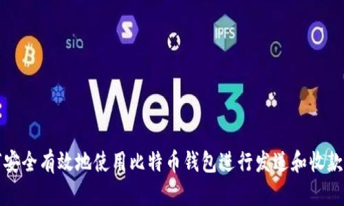 如何安全有效地使用比特币钱包进行发送和收款申请