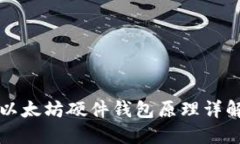 以太坊硬件钱包原理详解