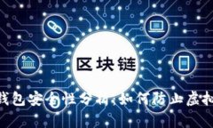和关键词imToken钱包安全性分析：如何防止虚拟资