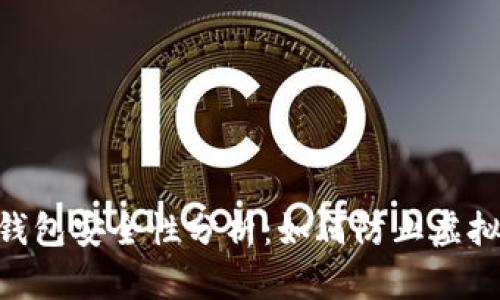 和关键词

imToken钱包安全性分析：如何防止虚拟资产被盗