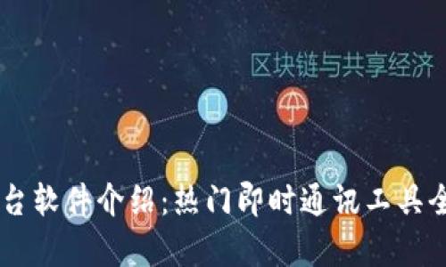 IM平台软件介绍：热门即时通讯工具全解析