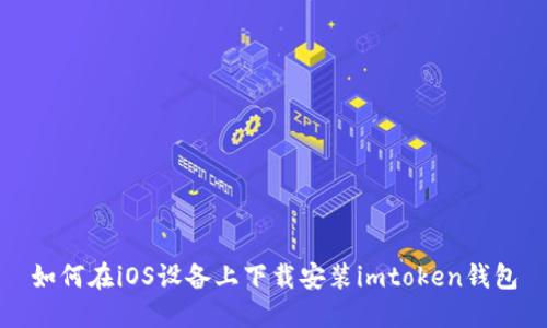 如何在iOS设备上下载安装imtoken钱包