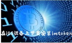 如何在iOS设备上下载安装imtoken钱包
