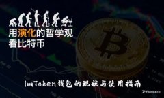 imToken钱包的现状与使用指南