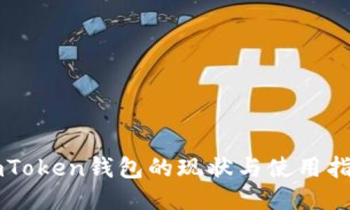 imToken钱包的现状与使用指南