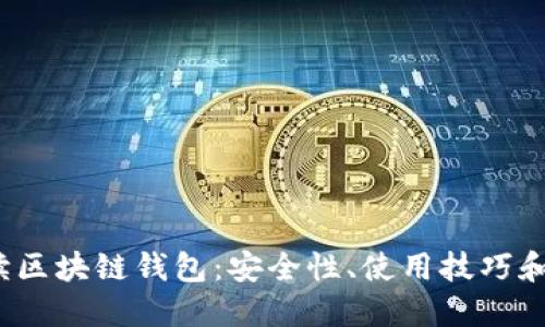  全面解读区块链钱包：安全性、使用技巧和未来趋势